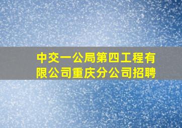 中交一公局第四工程有限公司重庆分公司招聘