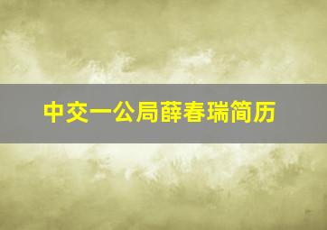 中交一公局薛春瑞简历