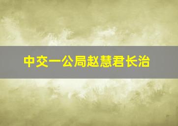 中交一公局赵慧君长治