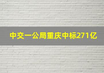 中交一公局重庆中标271亿