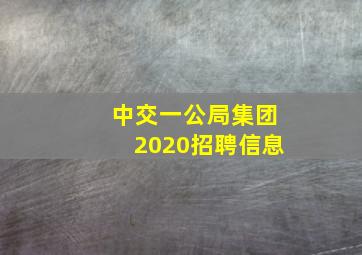 中交一公局集团2020招聘信息