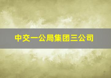 中交一公局集团三公司