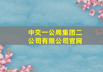 中交一公局集团二公司有限公司官网