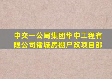 中交一公局集团华中工程有限公司诸城房棚户改项目部