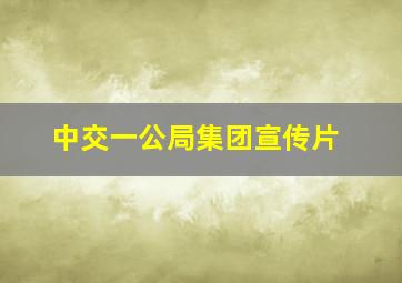 中交一公局集团宣传片