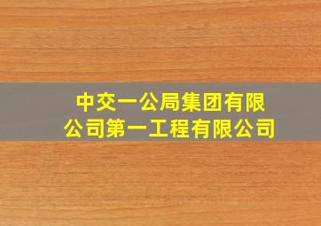 中交一公局集团有限公司第一工程有限公司