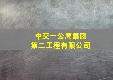 中交一公局集团第二工程有限公司