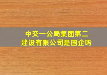 中交一公局集团第二建设有限公司是国企吗