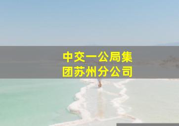 中交一公局集团苏州分公司