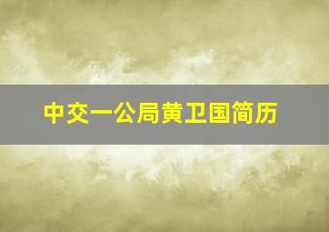 中交一公局黄卫国简历