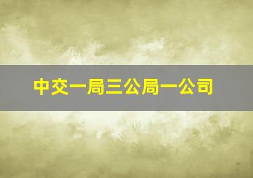 中交一局三公局一公司