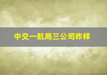 中交一航局三公司咋样