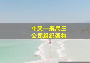 中交一航局三公司组织架构