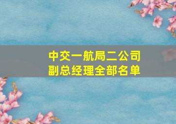 中交一航局二公司副总经理全部名单