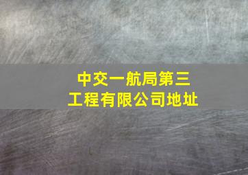 中交一航局第三工程有限公司地址