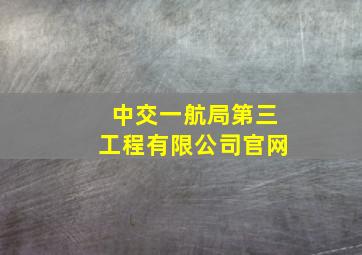 中交一航局第三工程有限公司官网