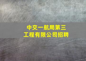 中交一航局第三工程有限公司招聘