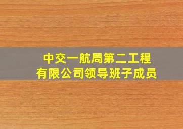 中交一航局第二工程有限公司领导班子成员