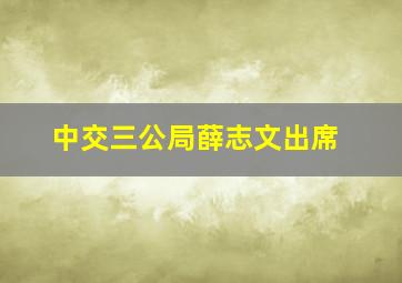 中交三公局薛志文出席