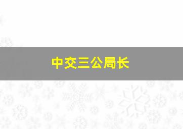 中交三公局长