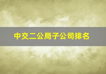 中交二公局子公司排名