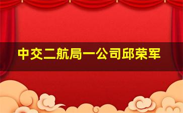 中交二航局一公司邱荣军