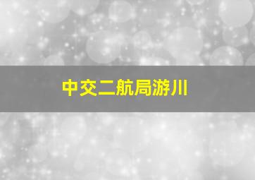 中交二航局游川