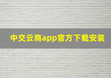 中交云商app官方下载安装