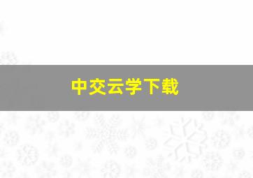 中交云学下载