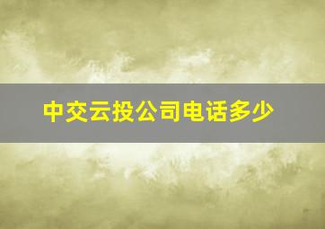 中交云投公司电话多少