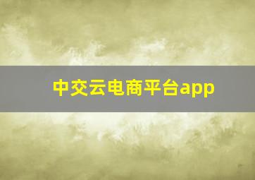 中交云电商平台app