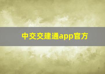 中交交建通app官方