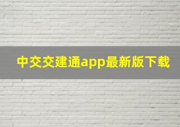 中交交建通app最新版下载