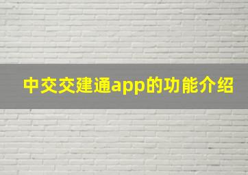 中交交建通app的功能介绍