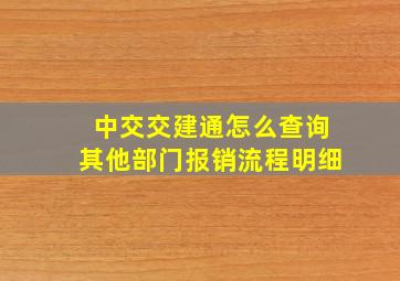 中交交建通怎么查询其他部门报销流程明细