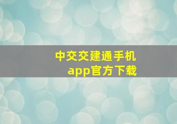 中交交建通手机app官方下载