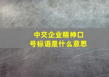 中交企业精神口号标语是什么意思