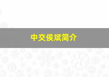 中交侯斌简介