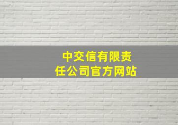 中交信有限责任公司官方网站