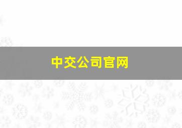 中交公司官网