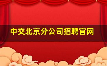 中交北京分公司招聘官网