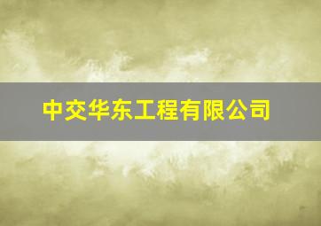 中交华东工程有限公司