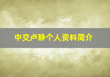 中交卢静个人资料简介