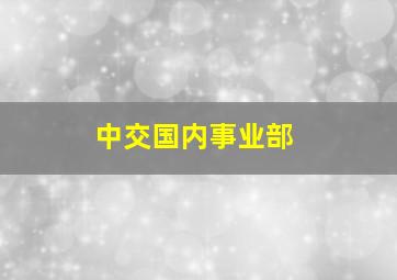 中交国内事业部