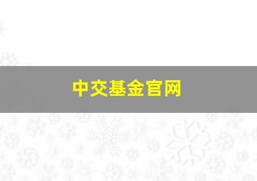 中交基金官网