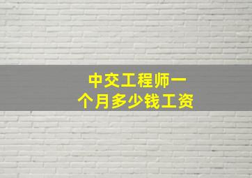 中交工程师一个月多少钱工资