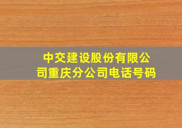 中交建设股份有限公司重庆分公司电话号码