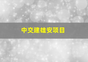 中交建雄安项目