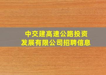 中交建高速公路投资发展有限公司招聘信息