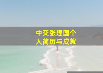 中交张建国个人简历与成就